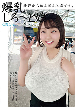 神戸からはるばる上京です。爆乳しろ~と娘 心菜(J-cup)